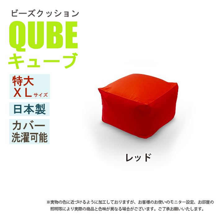 ビーズクッション XLサイズ レッド 極小ビーズ クッション QUBE ソファ 椅子 癒し 気持ちいい ふわふわ M5-MGKST00026RE