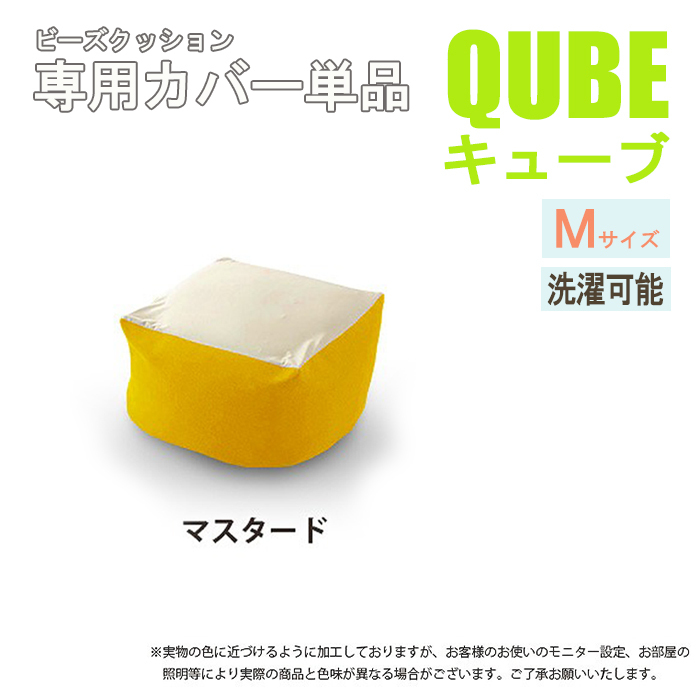 洗えるクッションカバー 単品 Mサイズ マスタード QUBE 専用 クッションカバー 洗濯 専用 カバー 和楽の葵 M5-MGKST00034YE630_画像1