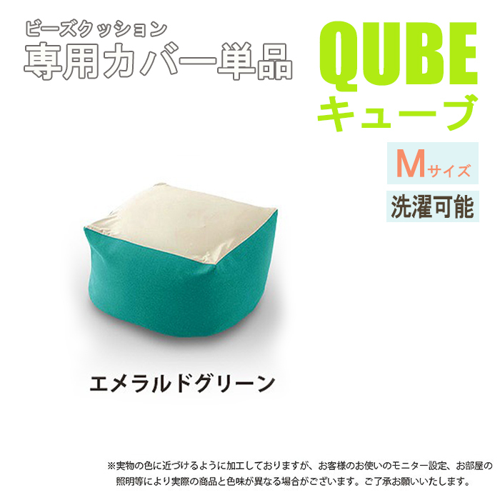 洗えるクッションカバー 単品 Mサイズ エメラルドグリーン QUBE 専用 クッションカバー 洗濯 専用 カバー 和楽の葵 M5-MGKST00034GRN631_画像1