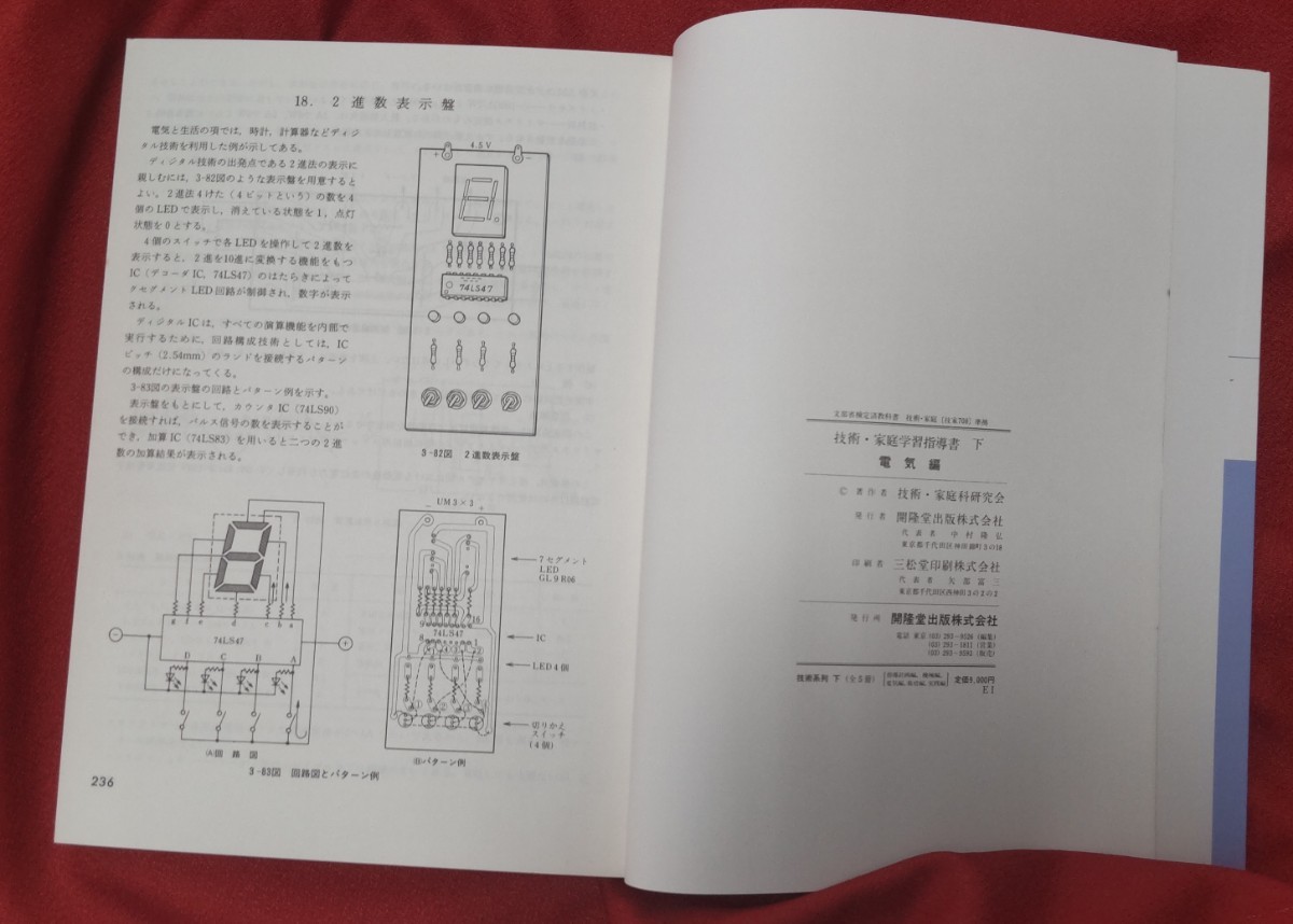 ☆古本◇技術・家庭学習指導書[下]技術系列 電気編□開隆堂◇著作者技術・家庭科研究会○昭和59年？◎_画像6