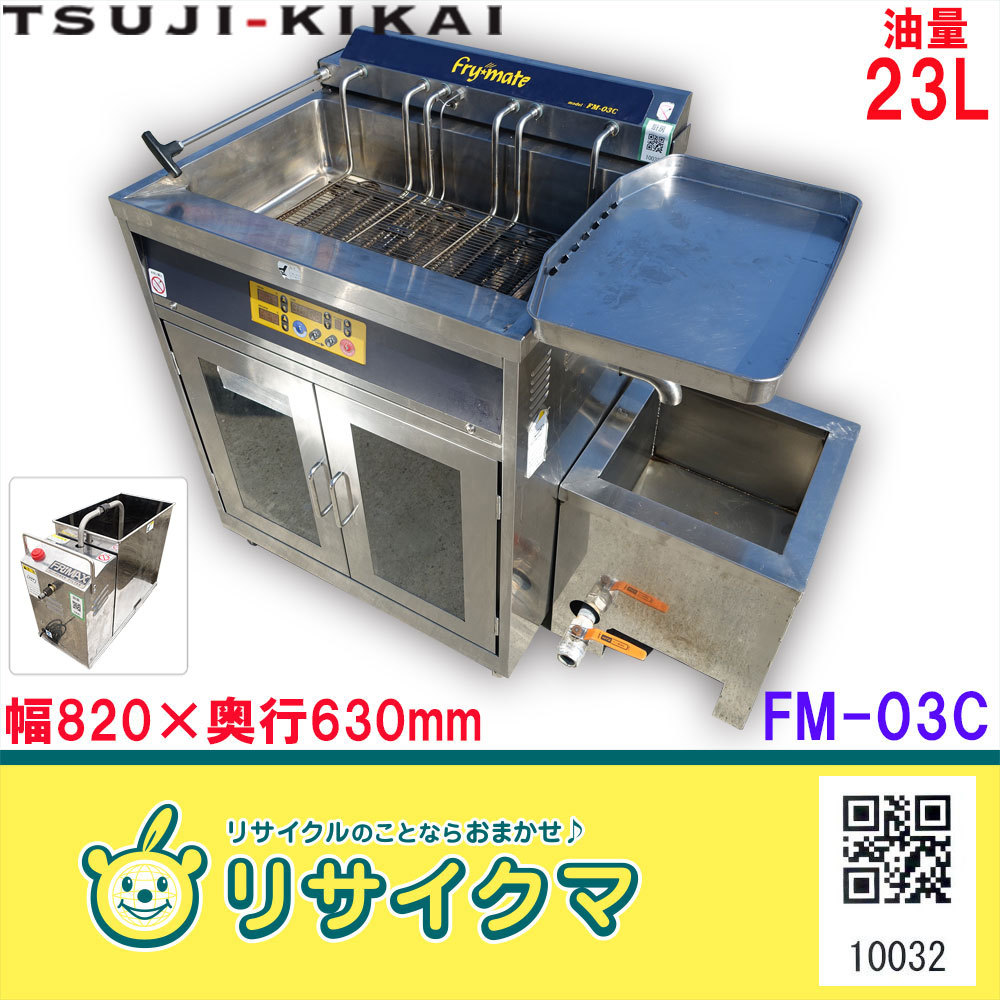 K▽ツジキカイ ドーナツフライヤー Frymate ハイパワー K▽ツジキカイ ドーナツフライヤー Frymate ハイパワー