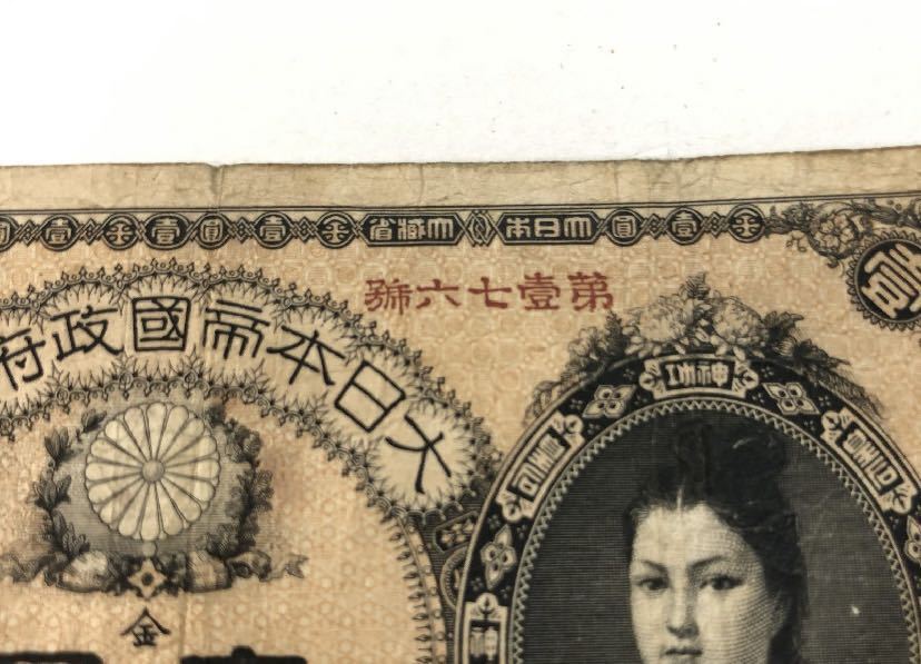55%以上節約55%以上節約改造紙幣 神功皇后 1円札 旧貨幣 | blog