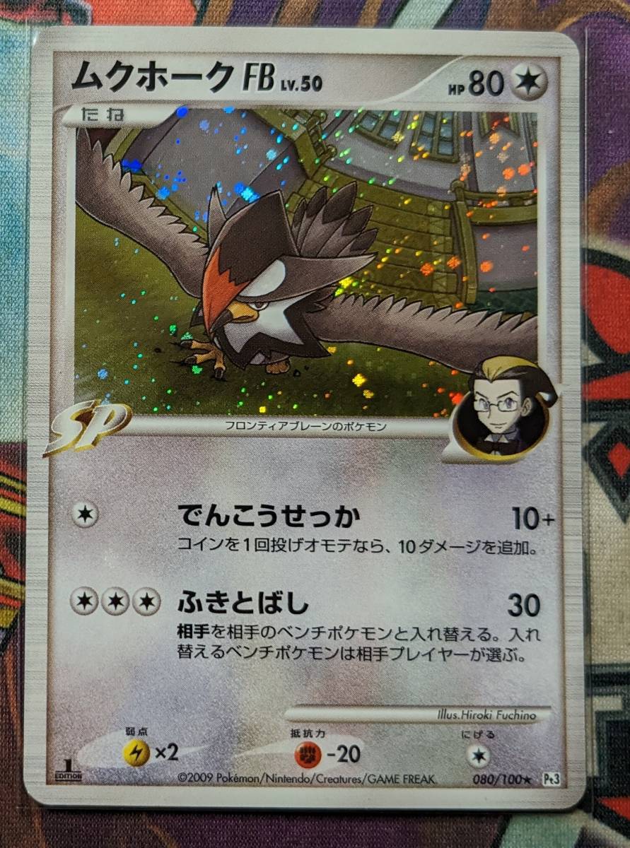 ポケモンカード 新品未使用 ムクホークFB ☆ 1ED キラ ポケモンカード