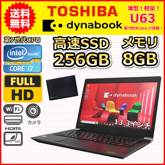 B ハイスペック Core i7搭載 薄型 SSD256GB メモリ8GB 東芝 dynabook