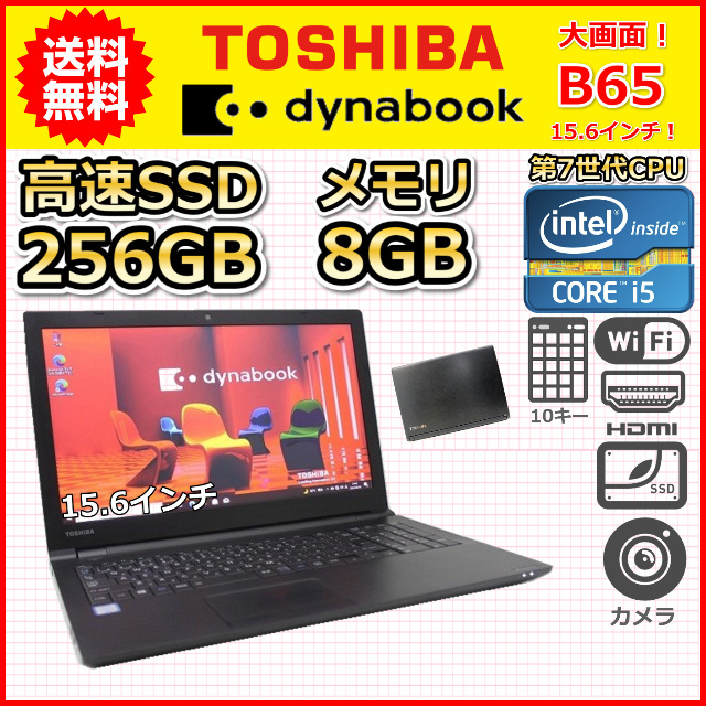 高性能ノートパソコン TOSHIBA B65 B メモリー8GB SSD1TB - 通販