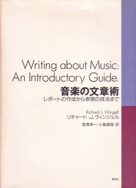 【音楽の文章術 -レポートの作成から表現の技法まで-】R J.ウィンジェル 春秋社 の画像1