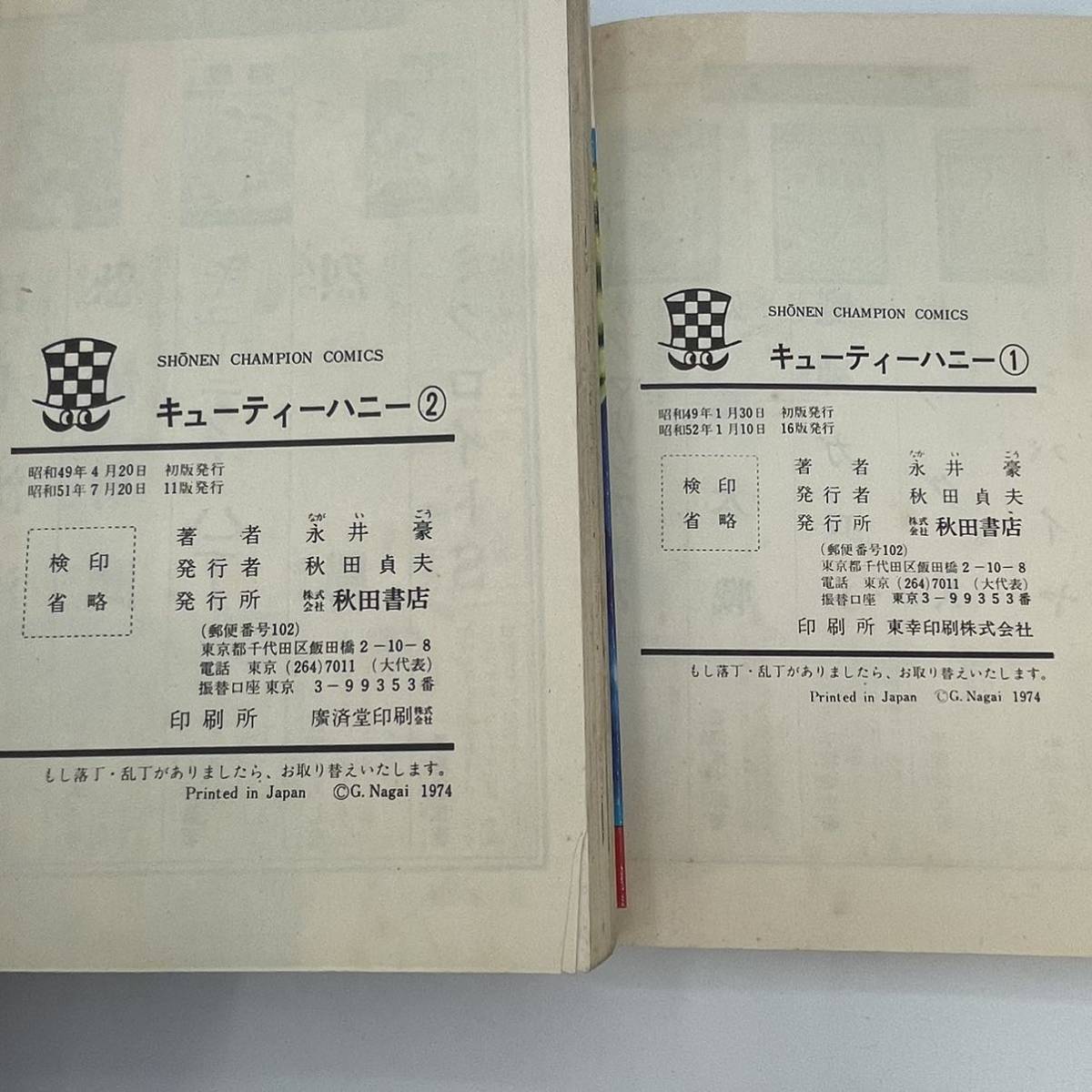 ◆キューティーハニー　1、2巻　少年チャンピオンコミックス　永井豪　昭和52年51年発行_画像5