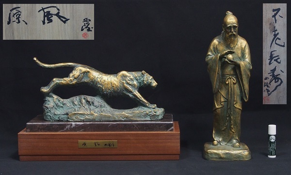AZ-924 戦前戦後彫塑家北村西望ブロンズ2点共箱原風虎不老長寿翁彫刻家