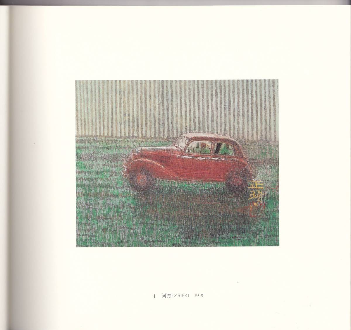宮廻正明 画集 2013 Yahoo!オークション - 宮廻正明 Masaaki Miyasako (1951