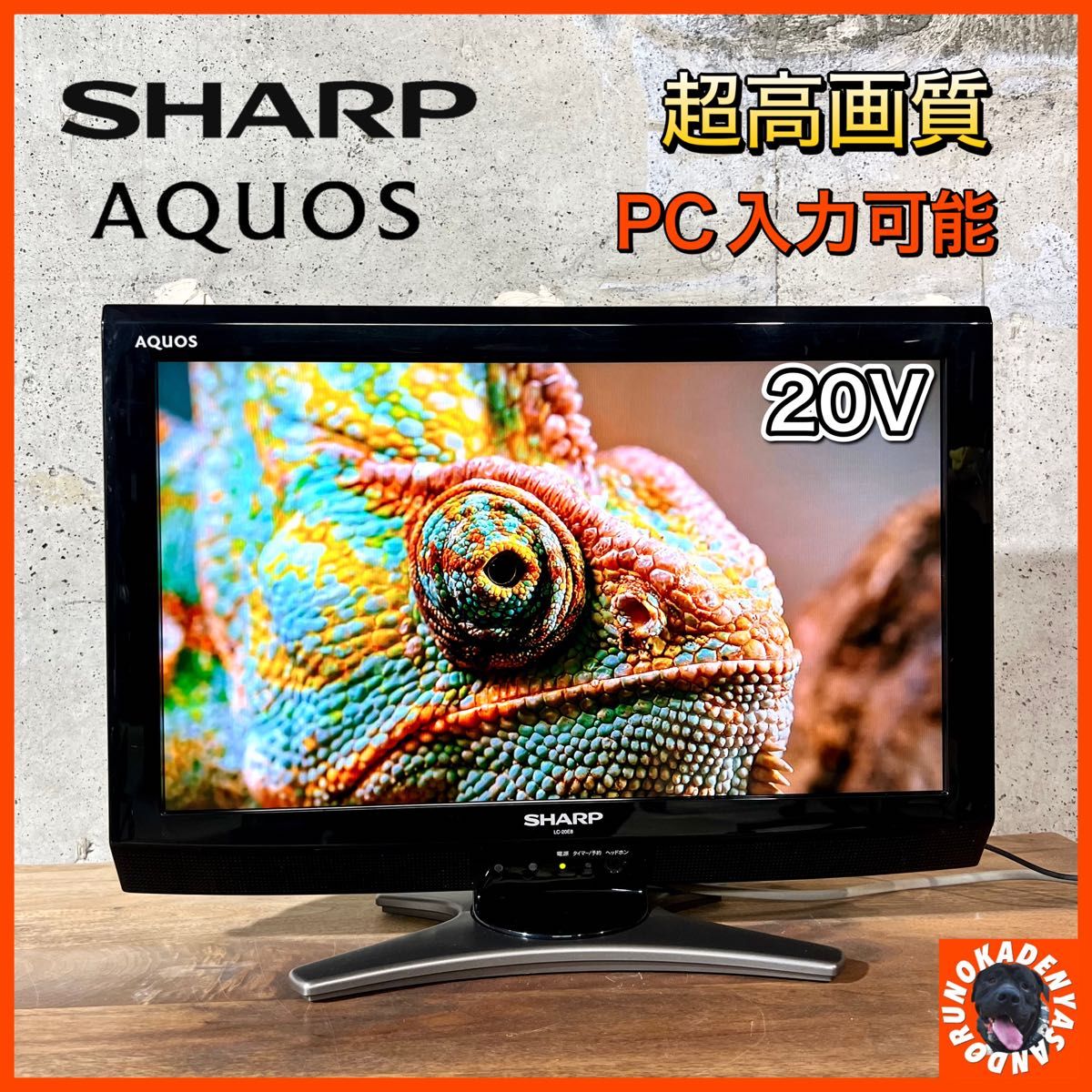 【すぐ見れる！】SHARP AQUOS 液晶テレビ 20型 PC入力可能