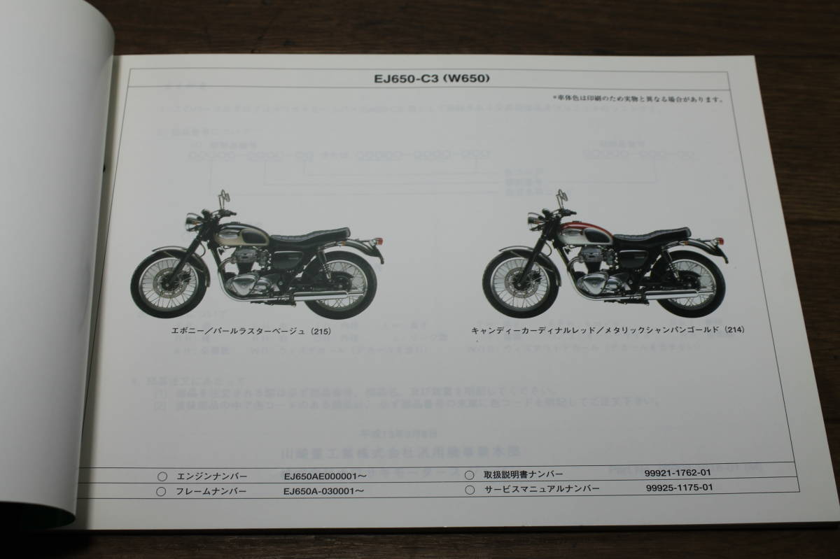 ☆　カワサキ　W650 EJ650　C3　パーツカタログ　パーツリスト　99908-1018-01　H13.3.8　_画像5