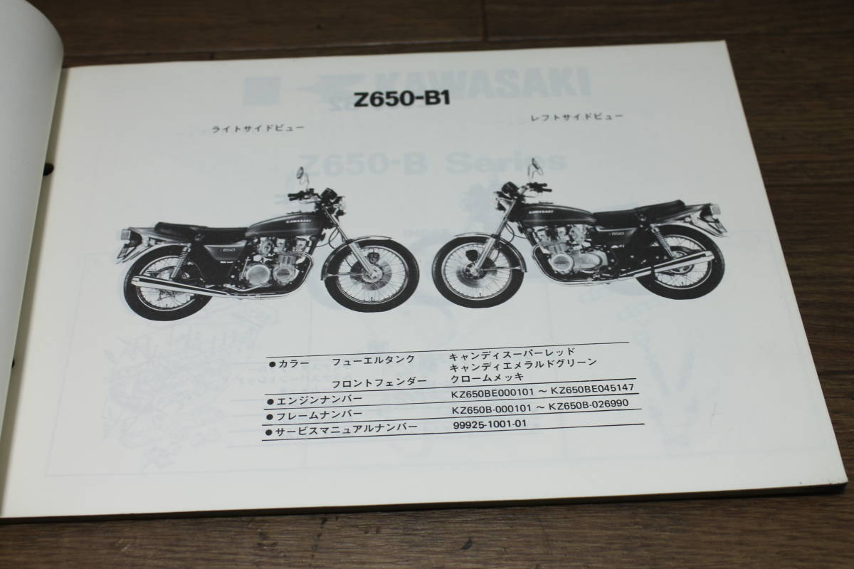 ☆　カワサキ　Z650-B　①　ザッパー　パーツカタログ　パーツリスト　99911-1002-01　S53.6.30　Z650　超希少　激レア_画像5