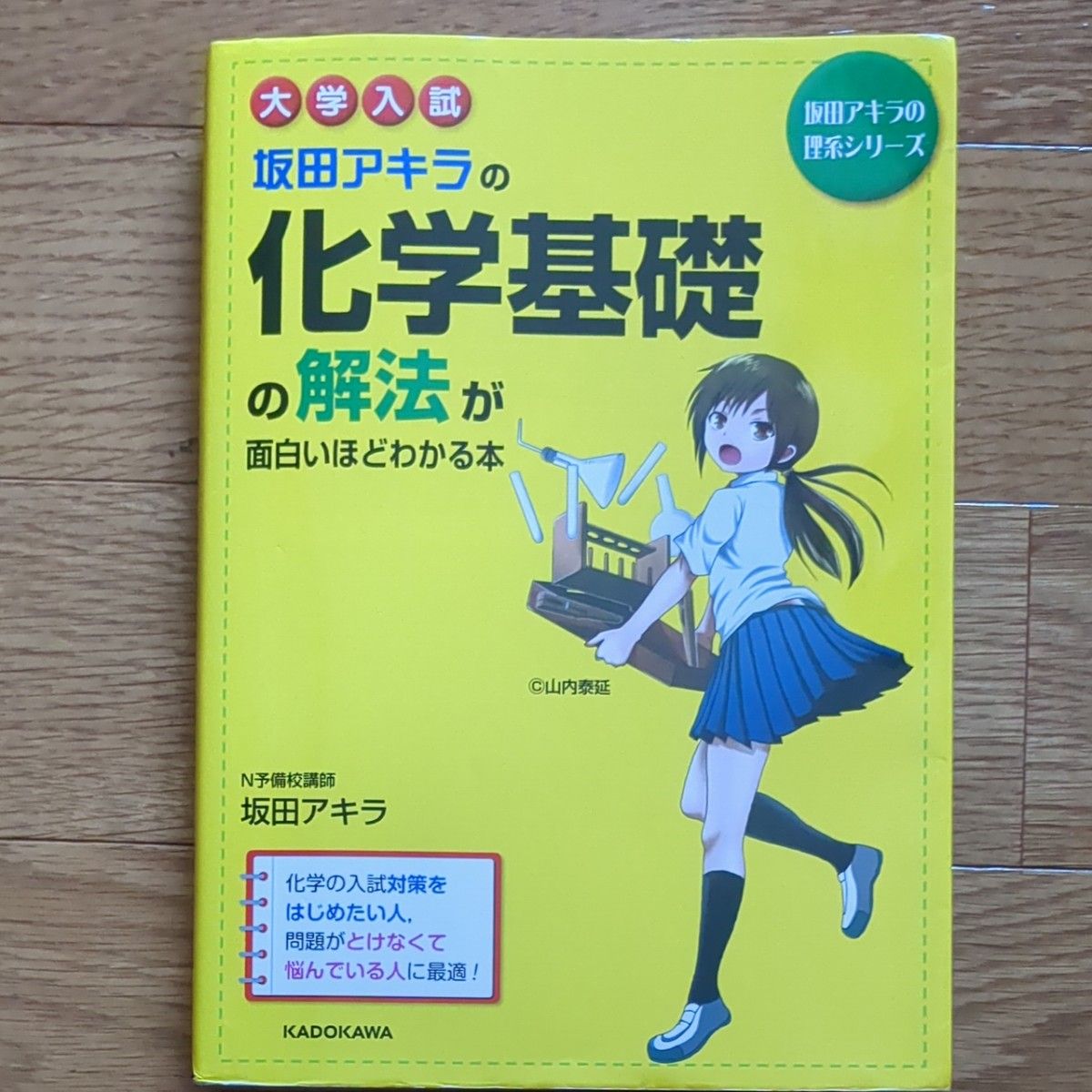 坂田アキラの化学基礎の解法が面白いほどわかる本　大学入試　新課程版 （坂田アキラの理系シリーズ） 坂田アキラ／著