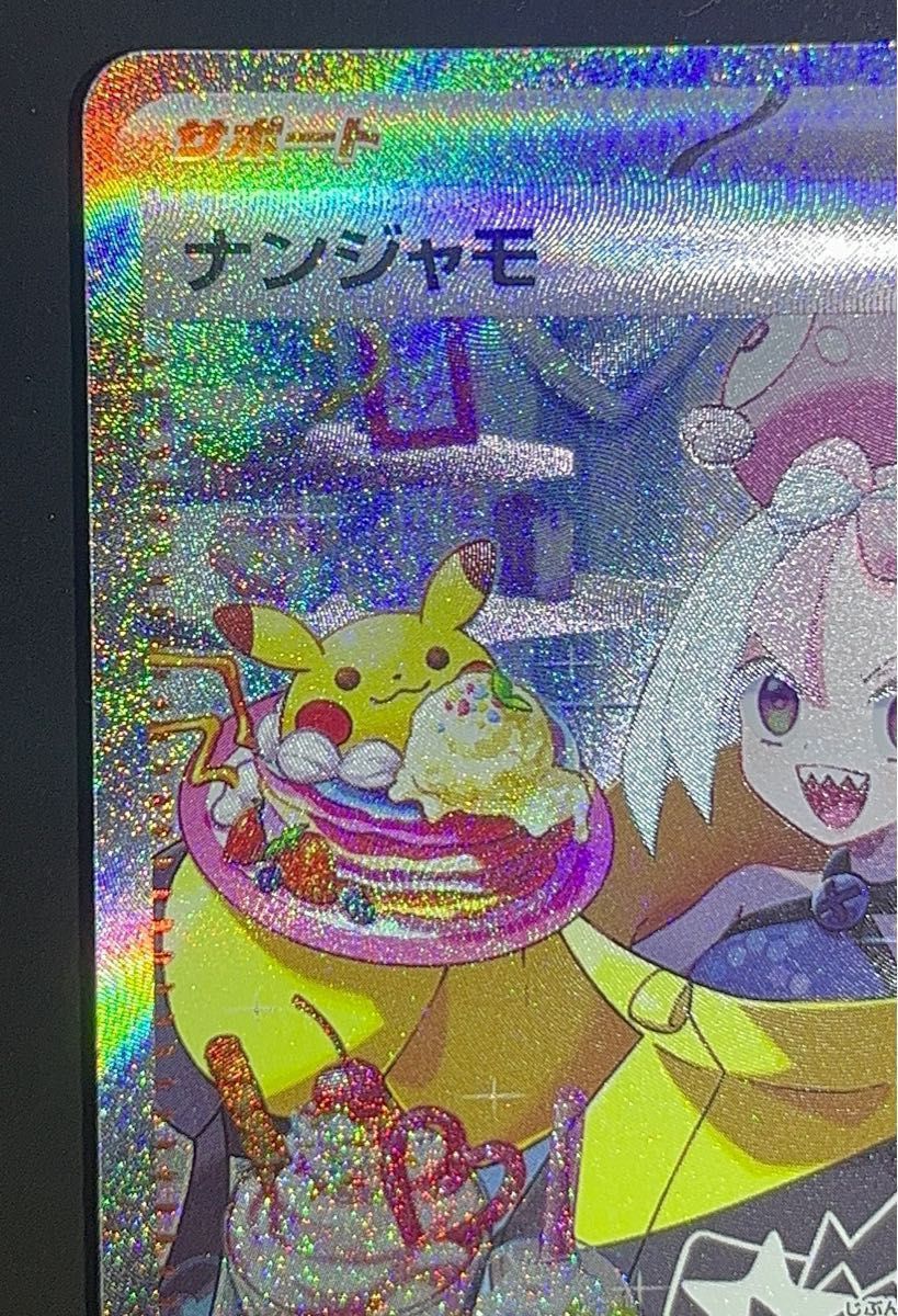ポケモンカード ナンジャモ SAR 極美品 ホロかけ 横線 白かけ ポケモンカード ナンジャモ SAR 極美品 ホロかけ 横線 白かけ