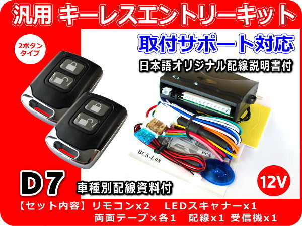 スズキ ツイン EC系 キーレスエントリーキット （純正キーレス装着車向け） 日本語配線図・車種別資料・取付サポート付き D7の画像1