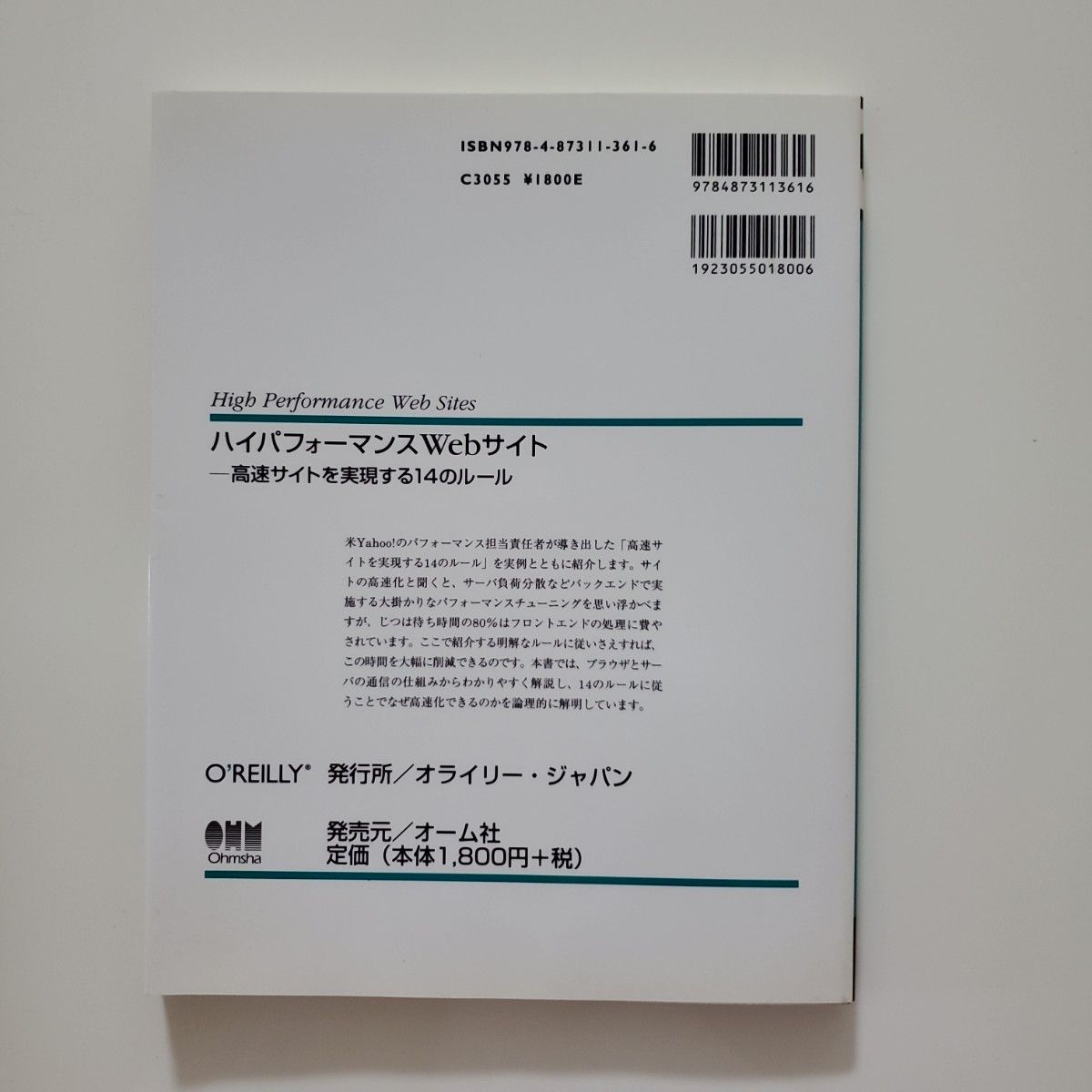 ハイパフォーマンスＷｅｂサイト　高速サイトを実現する１４のルール　オライリージャパン