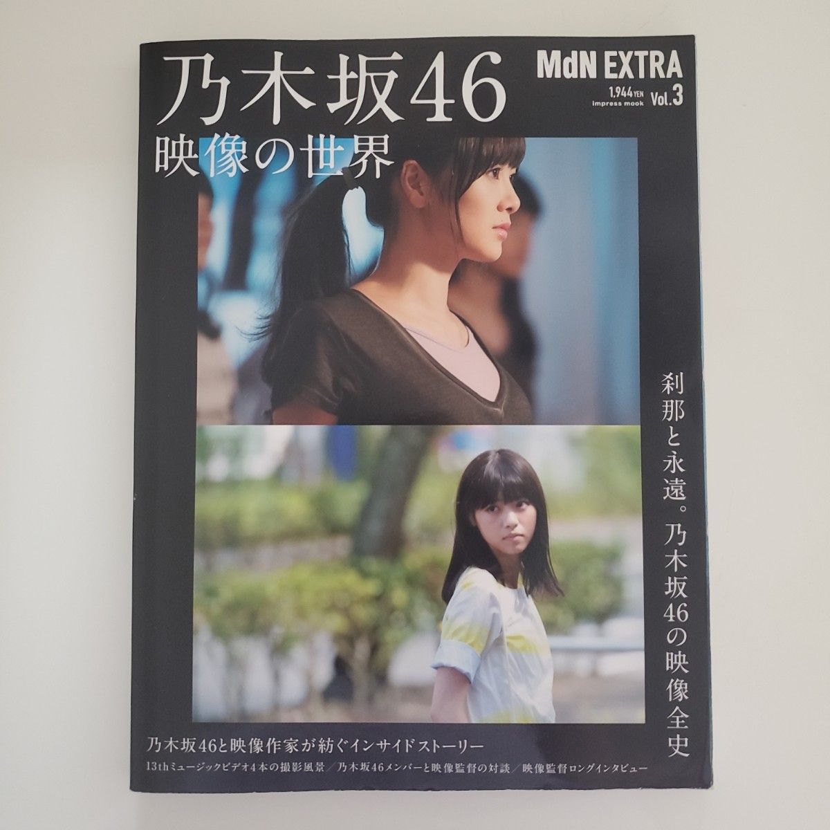 MdN EXTRA Vol.3　乃木坂46 映像の世界 インプレスムック／ＭｄＮ編集部 (編者)