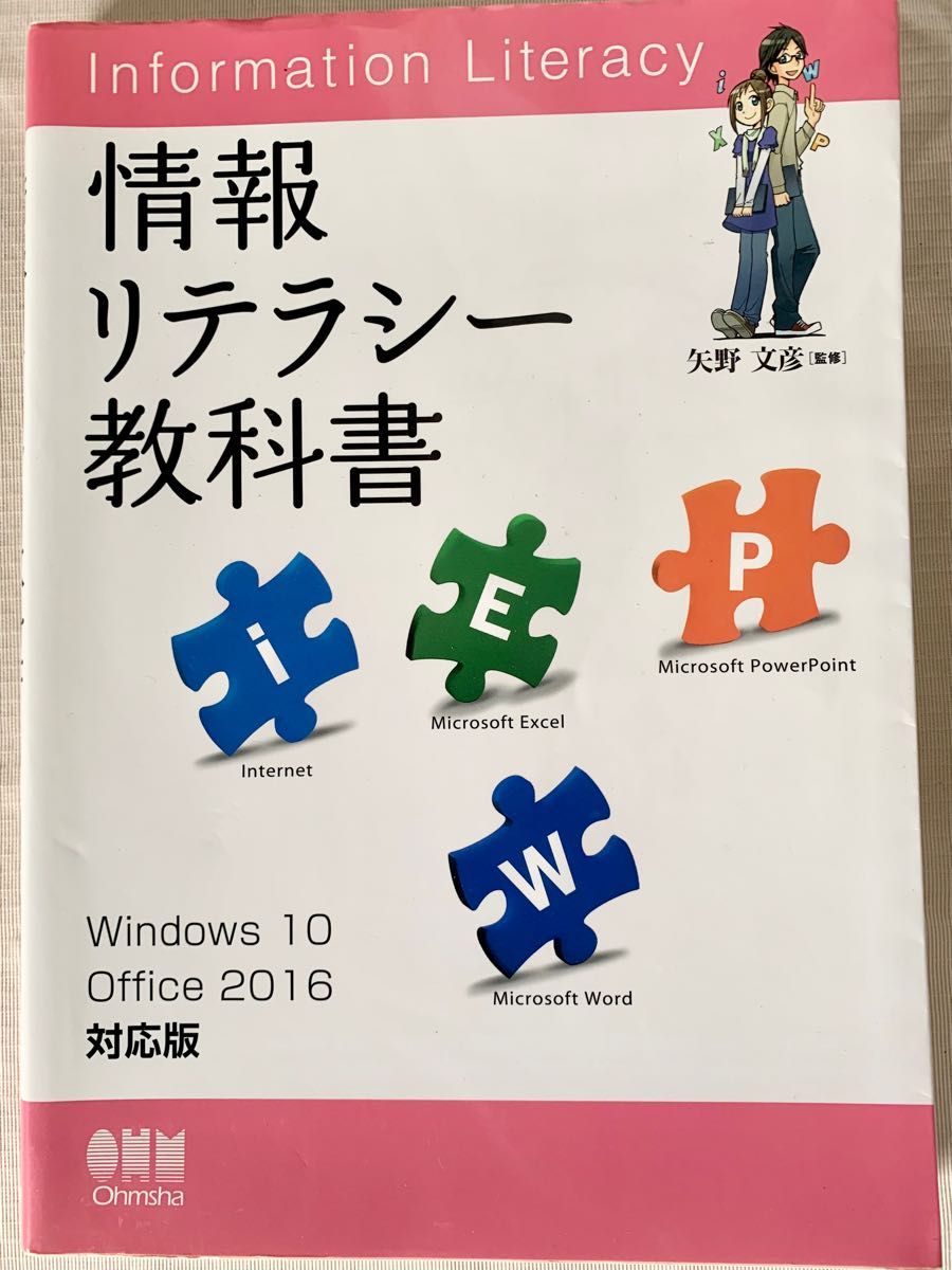 情報リテラシー教科書 Windows 10 Office 2016+Acce… - コンピュータ