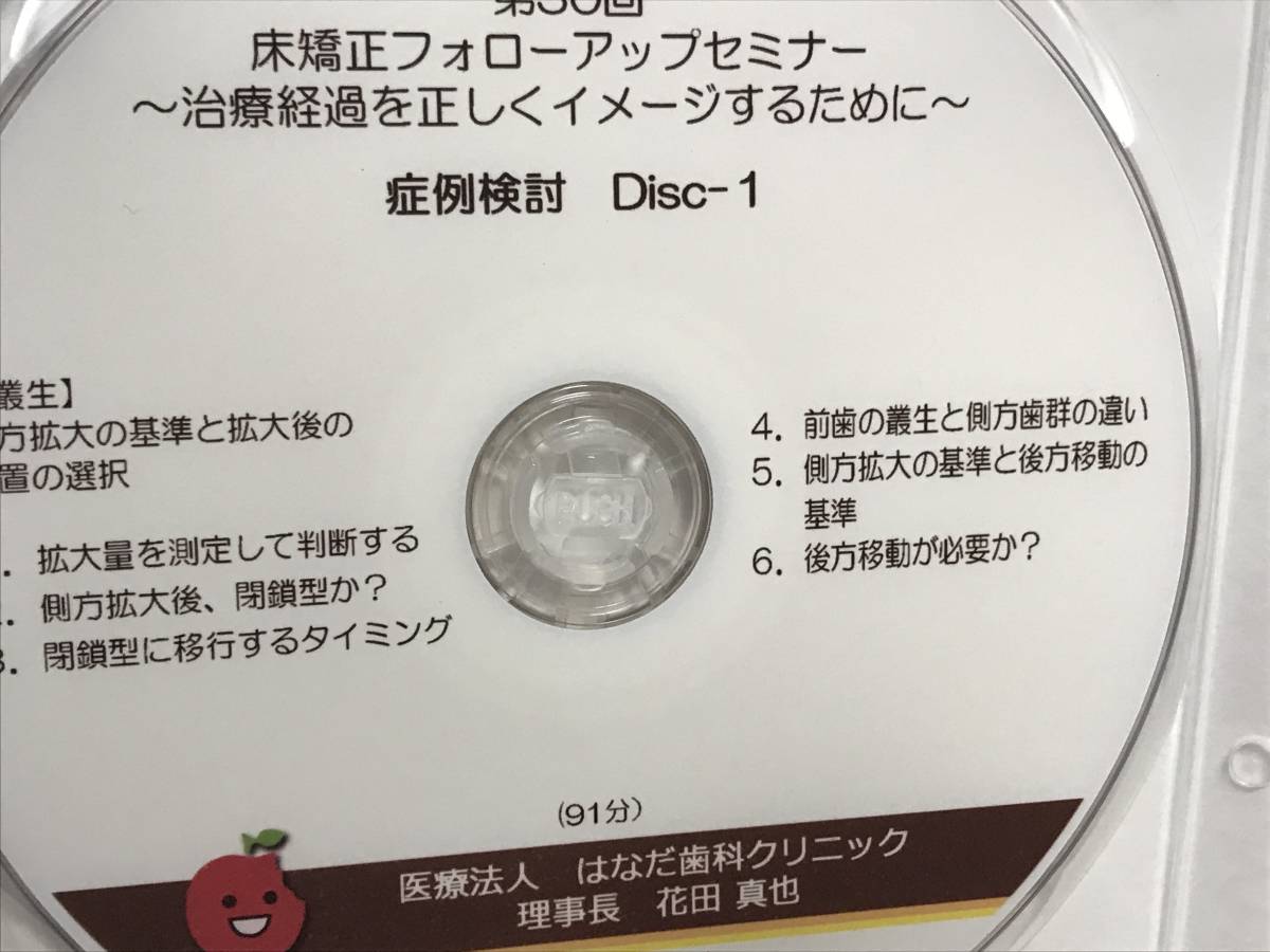 第30回 床矯正フォローアップセミナー】DVD☆症例検討 側方拡大 第30回 床矯正フォローアップセミナー】DVD☆症例検討 側方拡大