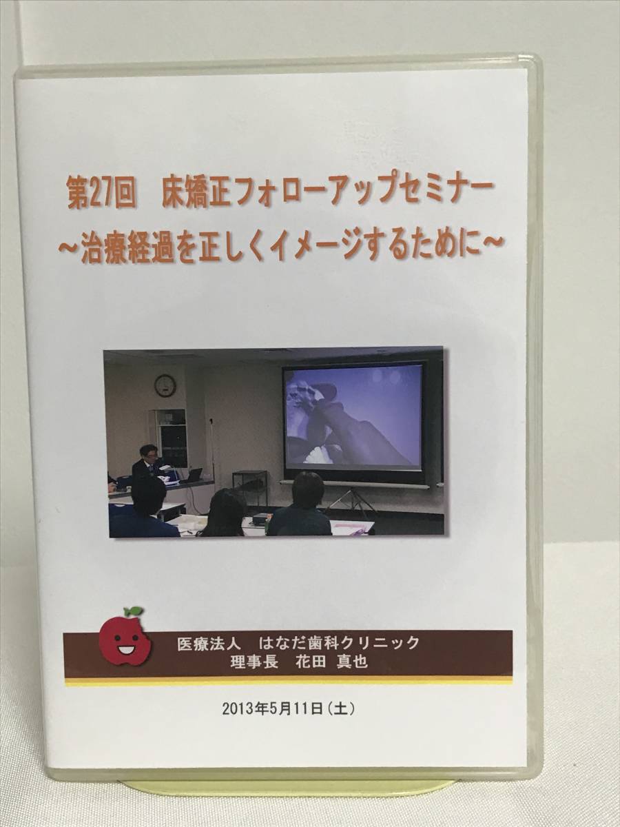 【第27回 床矯正フォローアップセミナー】DVD★症例検討 側方拡大は何回必要か Cの早期喪失 下顎後退における上顎の拡大量 他★歯科_画像1