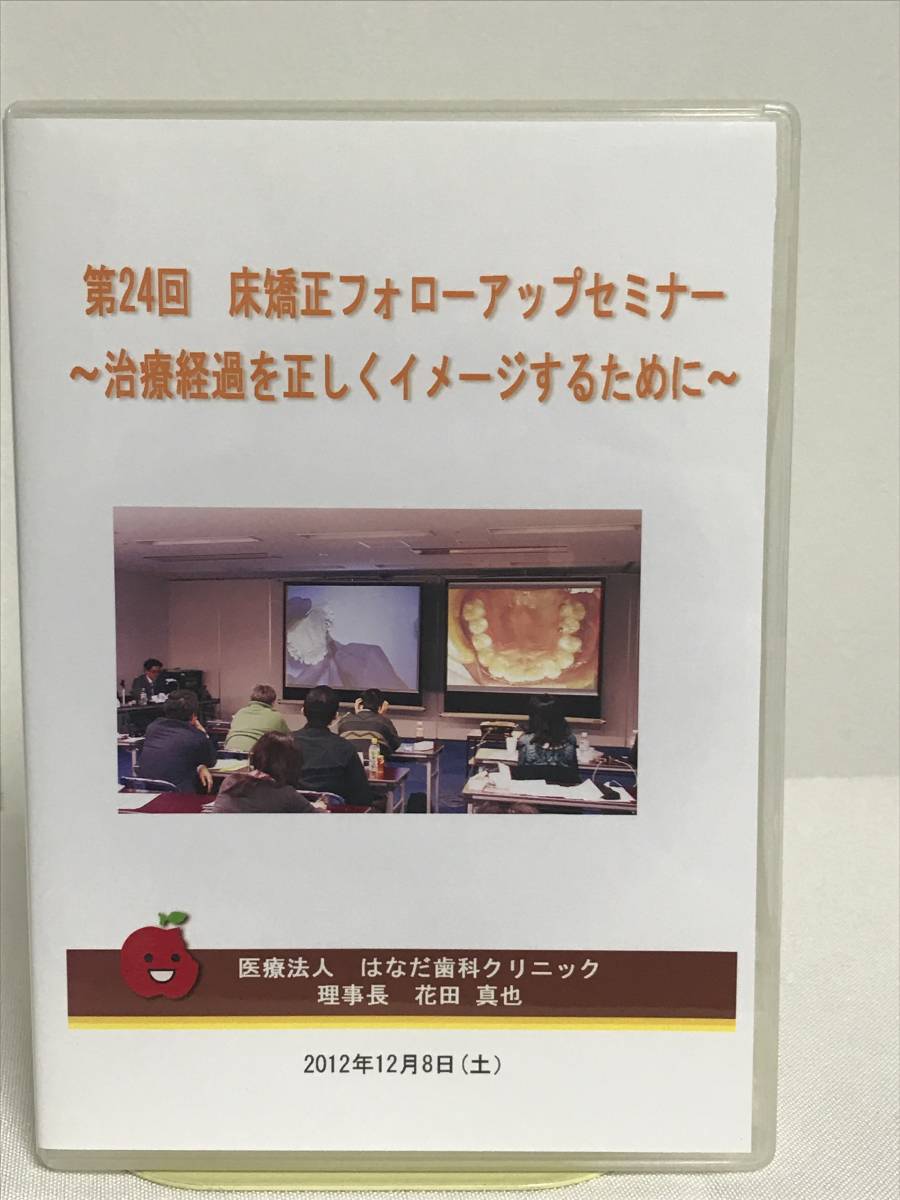 第24回 床矯正フォローアップセミナー】DVD☆症例検討 側方拡大の 第24回 床矯正フォローアップセミナー】DVD☆症例検討 側方拡大の