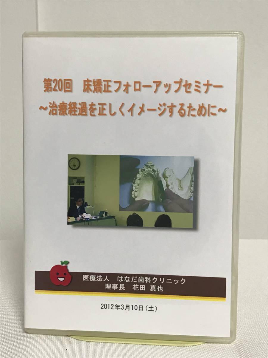 第20回 床矯正フォローアップセミナー】DVD☆症例検討 上顎 第20回 床矯正フォローアップセミナー】DVD☆症例検討 上顎