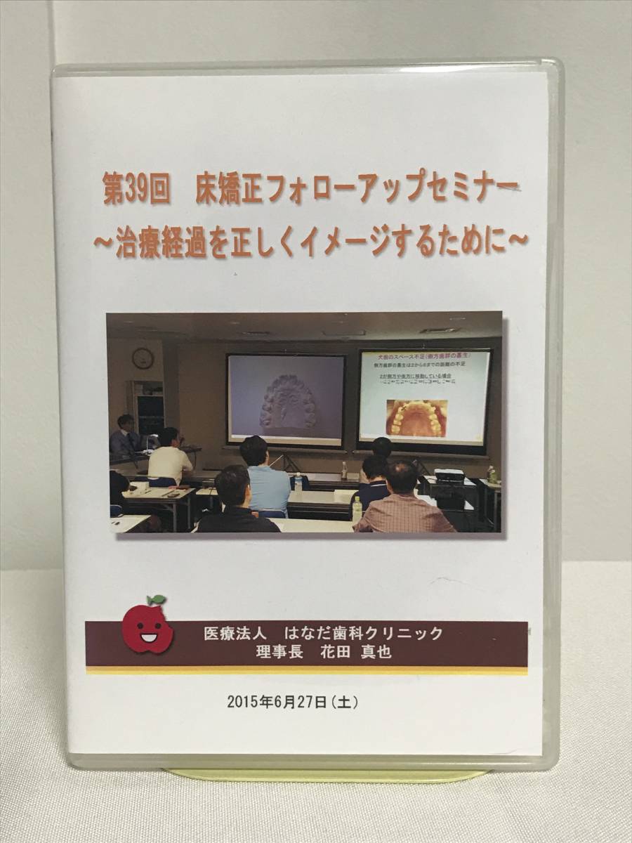 第39回 床矯正フォローアップセミナー】DVD☆症例検討 側方拡大の 第39回 床矯正フォローアップセミナー】DVD☆症例検討 側方拡大の