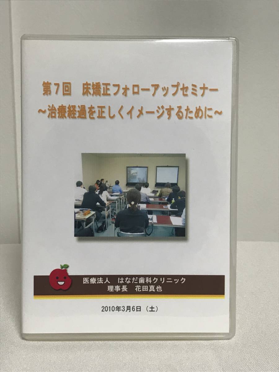 想像を超えての 【第7回 床矯正フォローアップセミナー】DVD★症例検討 下顎前突(反対咬合)難易度判定基準 乳歯早期喪失への対応 矯正治療中に開咬 他 歯科学 想像を超えての 【第7回 床矯正フォローアップセミナー】DVD★症例検討 下顎前突(反対咬合)難易度判定基準 乳歯早期喪失への対応 矯正治療中に開咬 他 歯科学