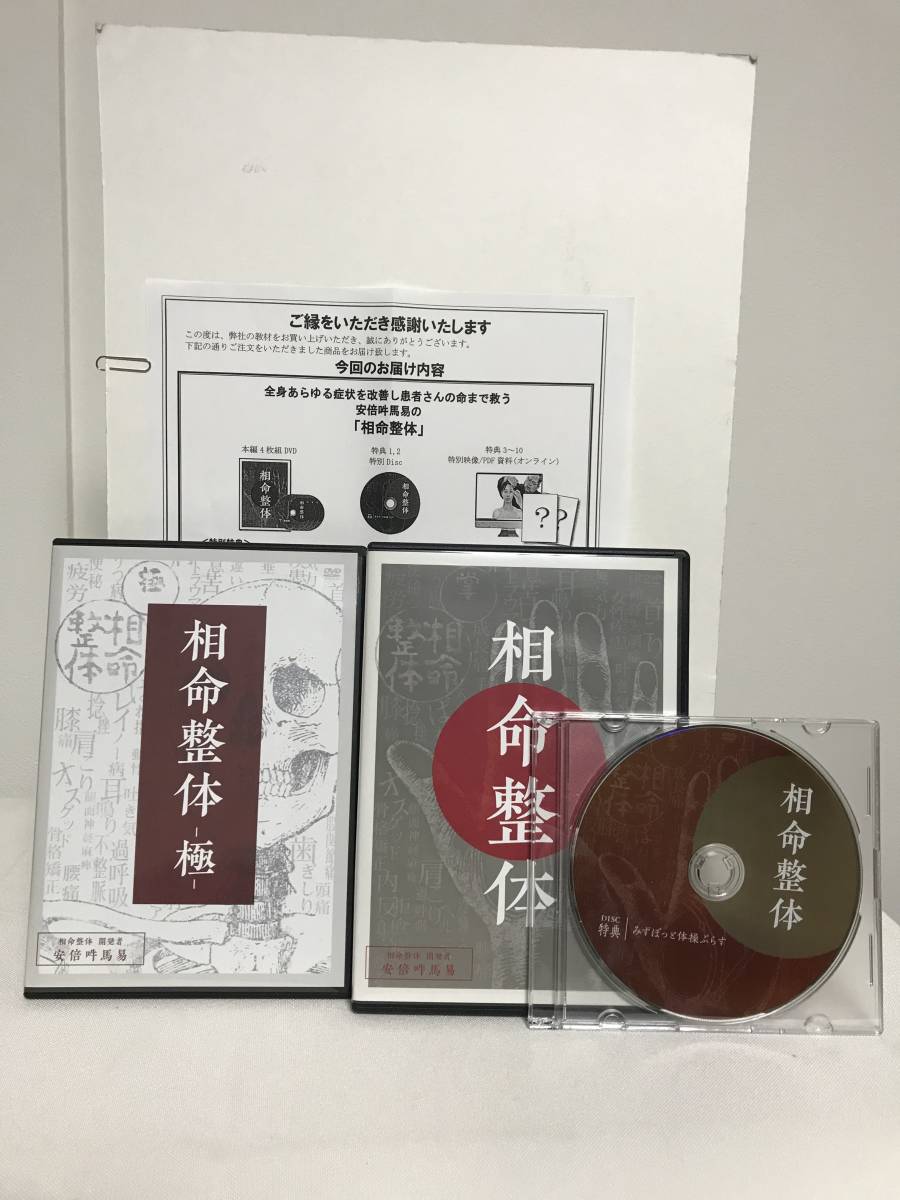 相命整体】本編DVD+特典DVD.URL付+別売【相命整体極】安倍吽馬易☆整体