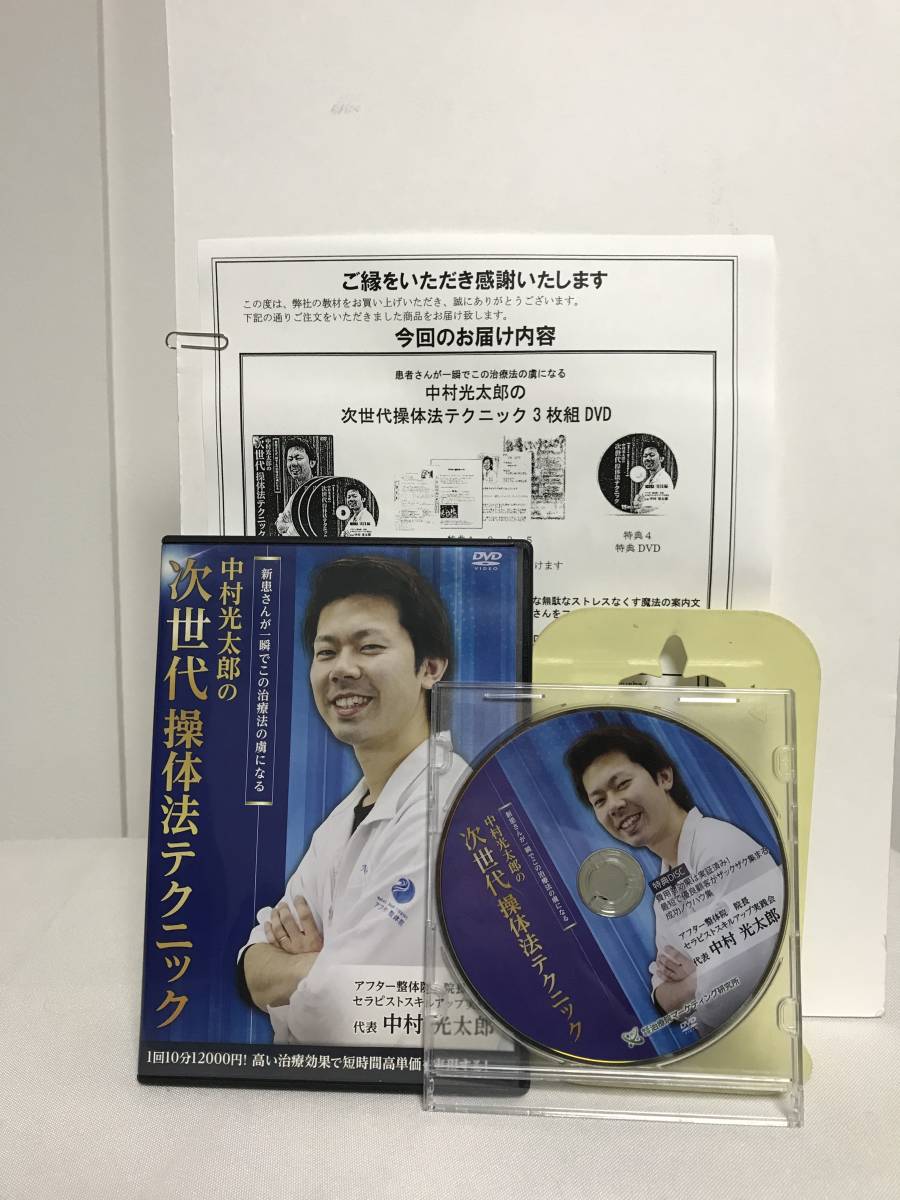 【中村光太郎の次世代操体法テクニック】本編DVD+特典DVD.URL付★整体 新患さんが一瞬でこの治療法の虜になる_画像1