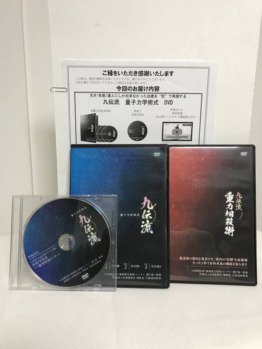 【九伝流 量子力学術式】本編DVD.特典DVD.URL付+別売DVD【重力相殺術】 網戸泰一★整体_画像1