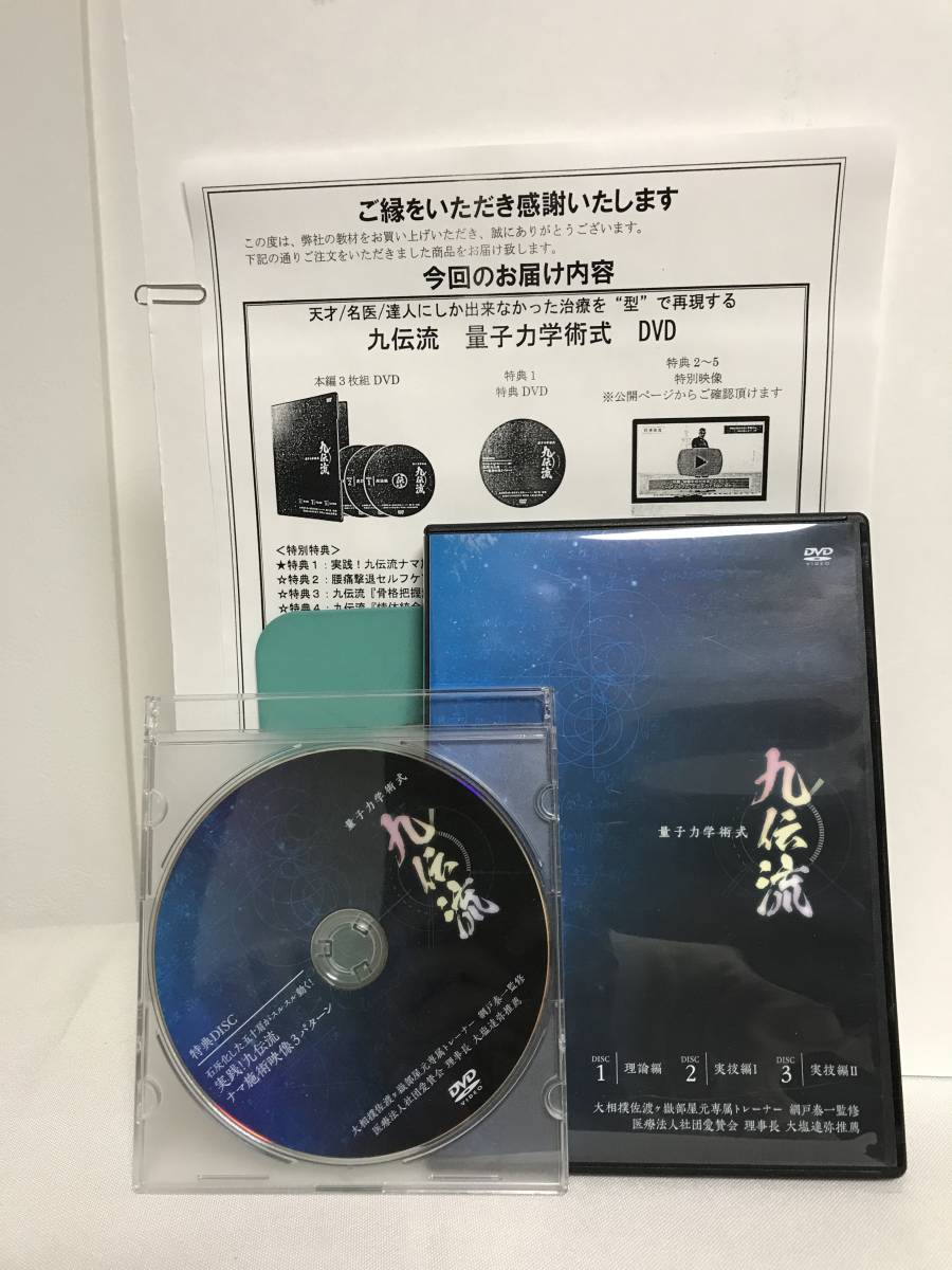 九伝流 量子力学術式】本編DVD.特典DVD.URL付 網戸泰一☆整体