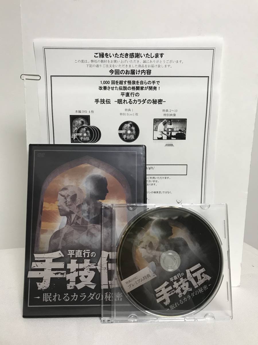 平直行の手技伝-眠れるカラダの-秘密DVD