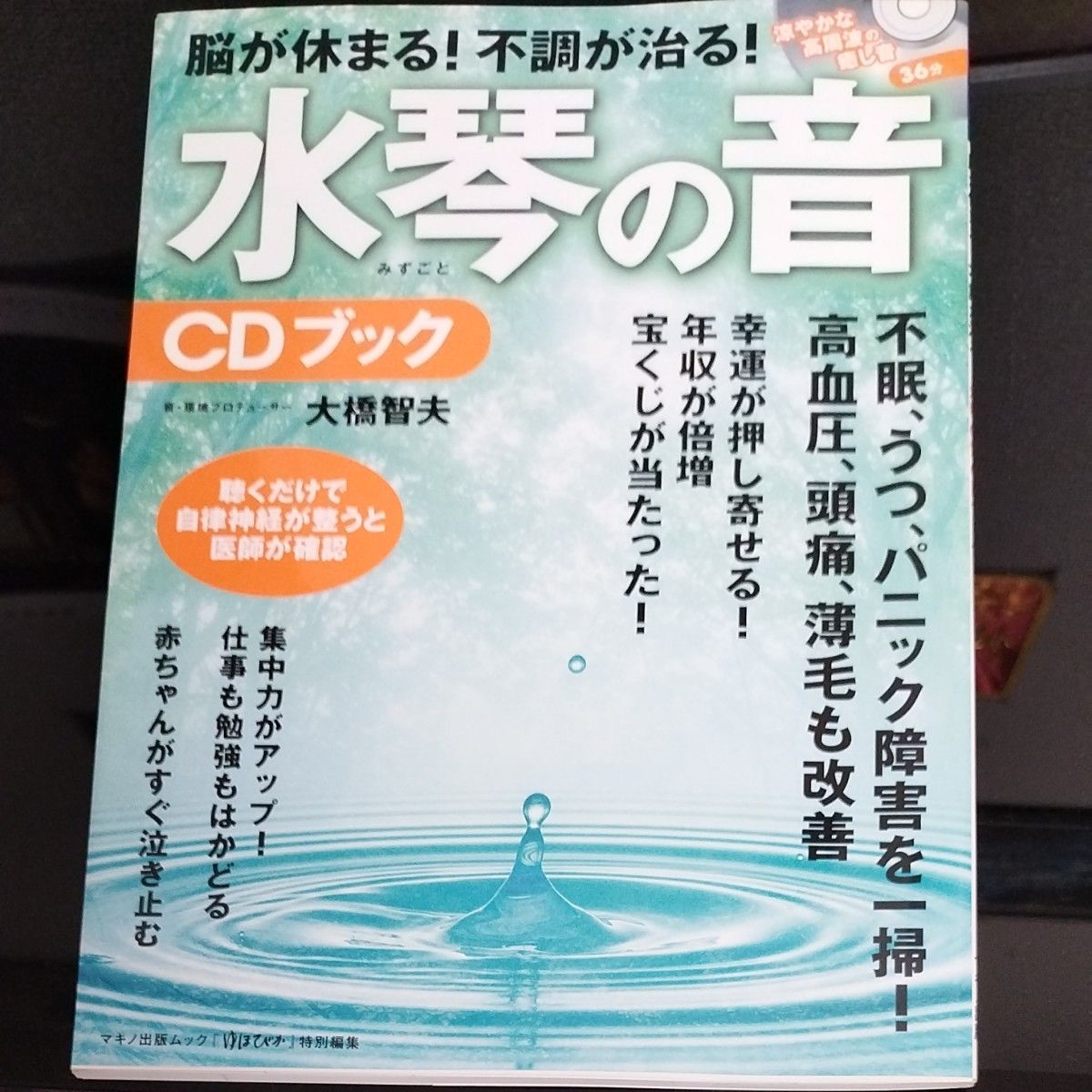 男女兼用 ゆほびかCD 水琴の音色