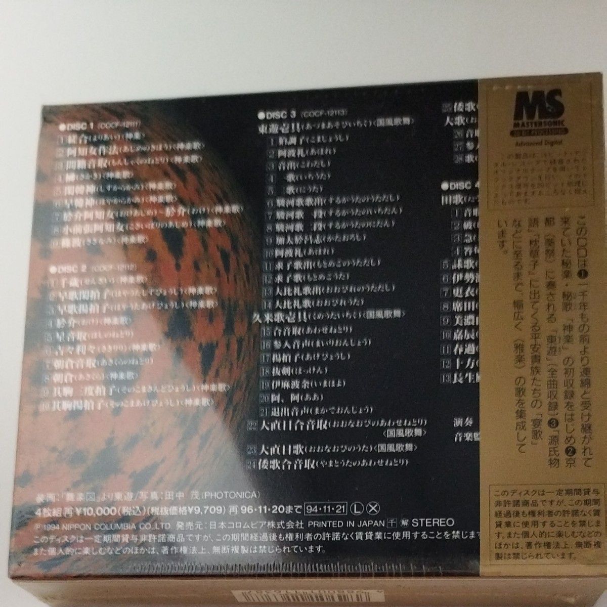 【国内盤CD】 日本古代歌謡の世界 [4枚組]