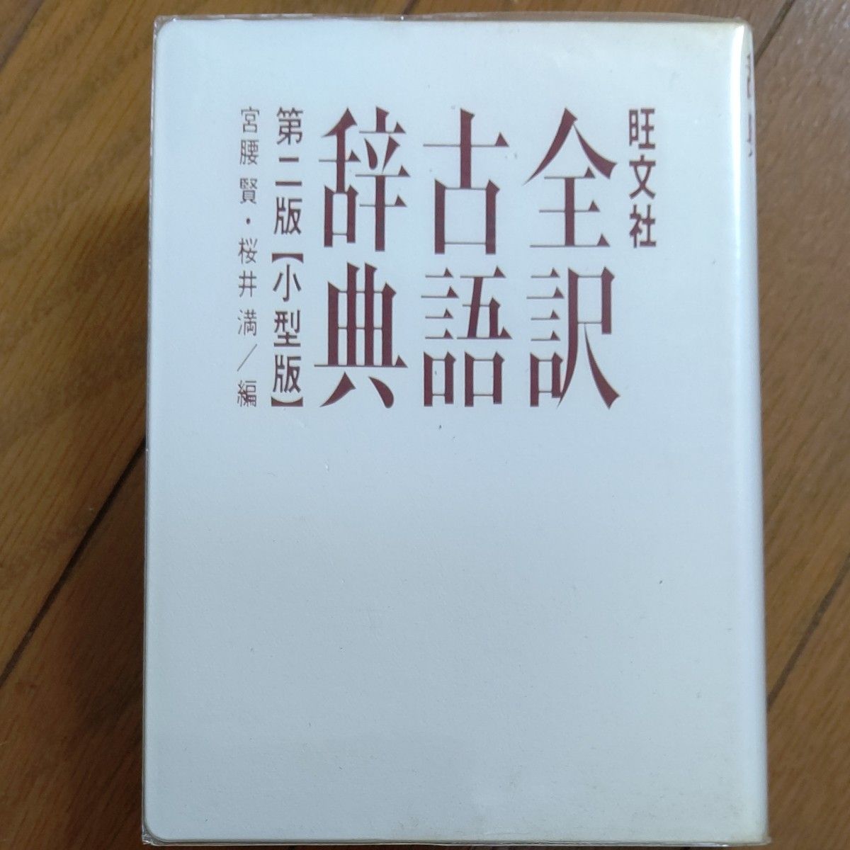 旺文社全訳古語辞典　小型版 （第２版） 宮腰賢／編　桜井満／編