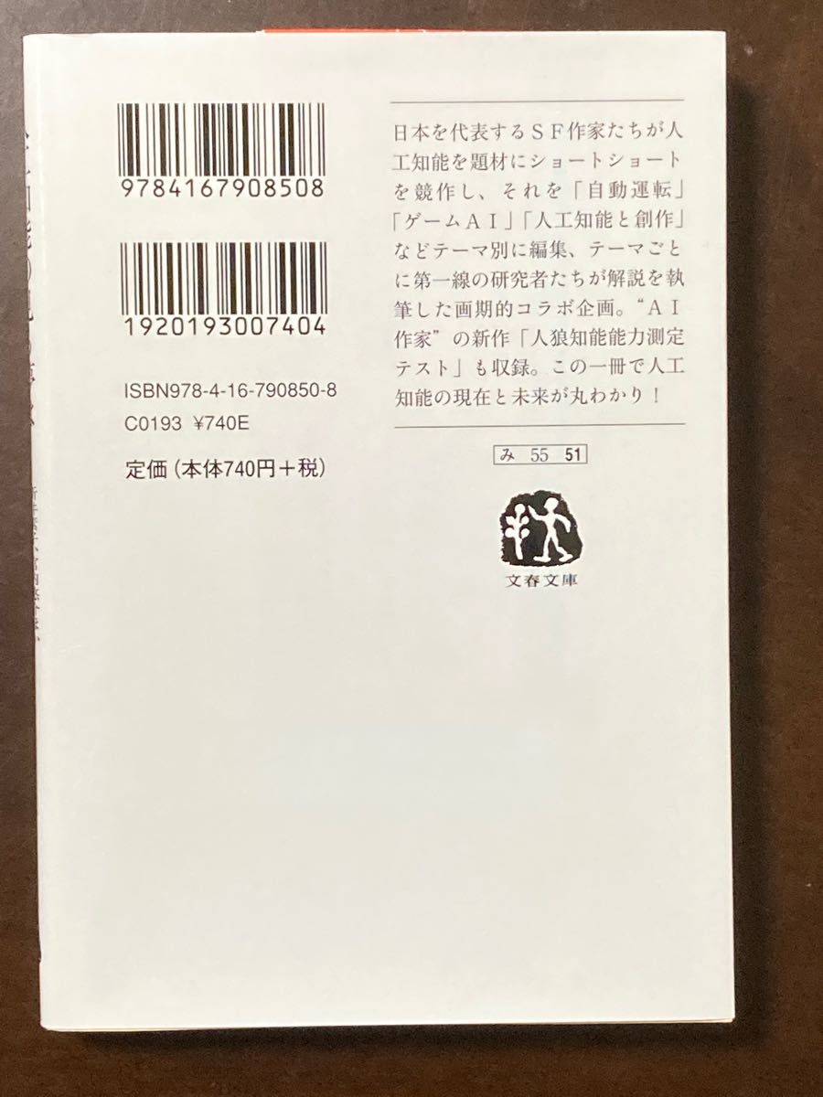 人工知能の見る夢は　AIショートショート集　文春文庫