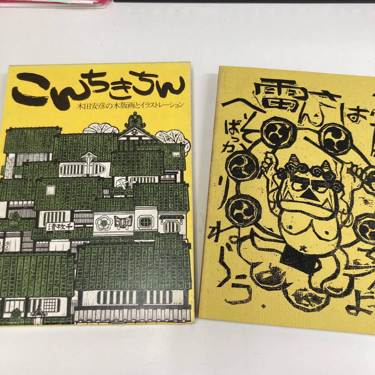 爆買い!】 ① 昭和53年発行 こんちきちん 木田安彦の木版画と