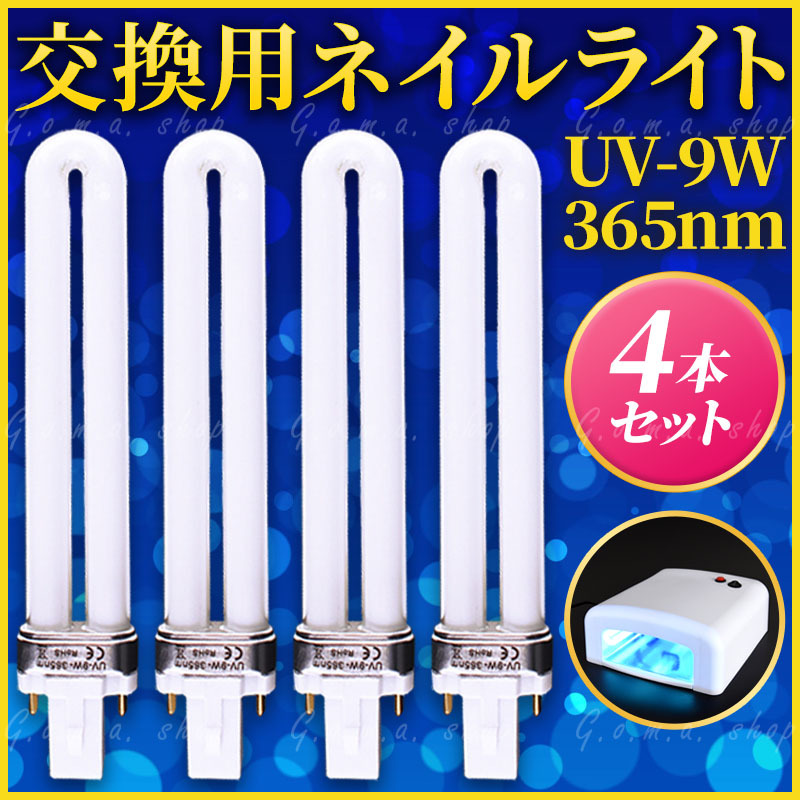 UV-9W 36W UVライト4本セット ジェルネイル用 交換 電球ランプ U型