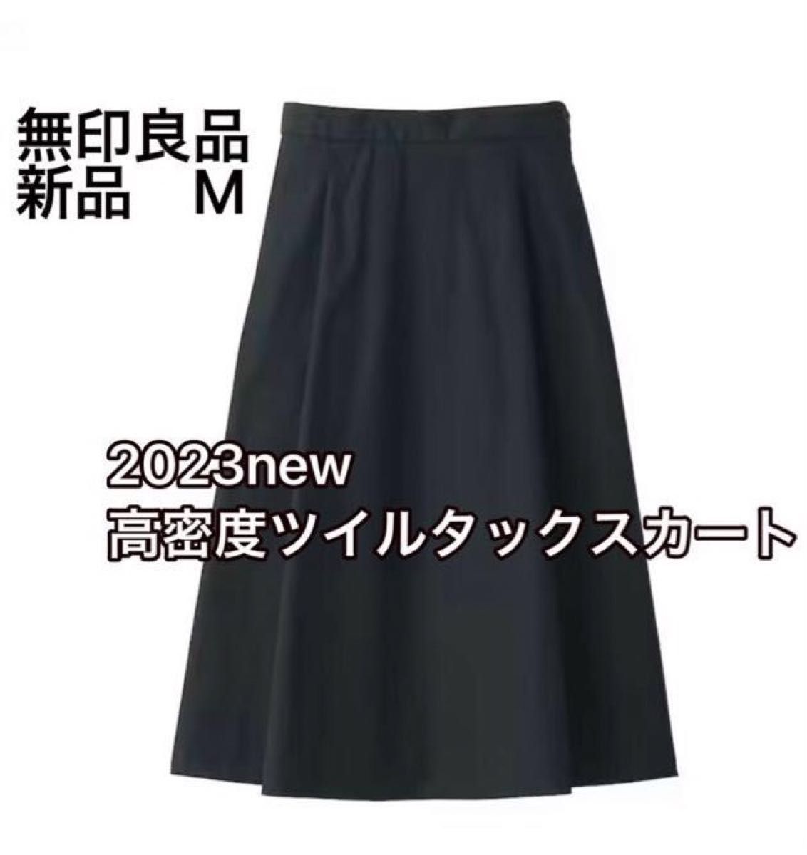 新品 未使用 タグ付き 無印良品 2023 新商品 高密度ツイル 新品 未使用 タグ付き 無印良品 2023 新商品 高密度ツイル