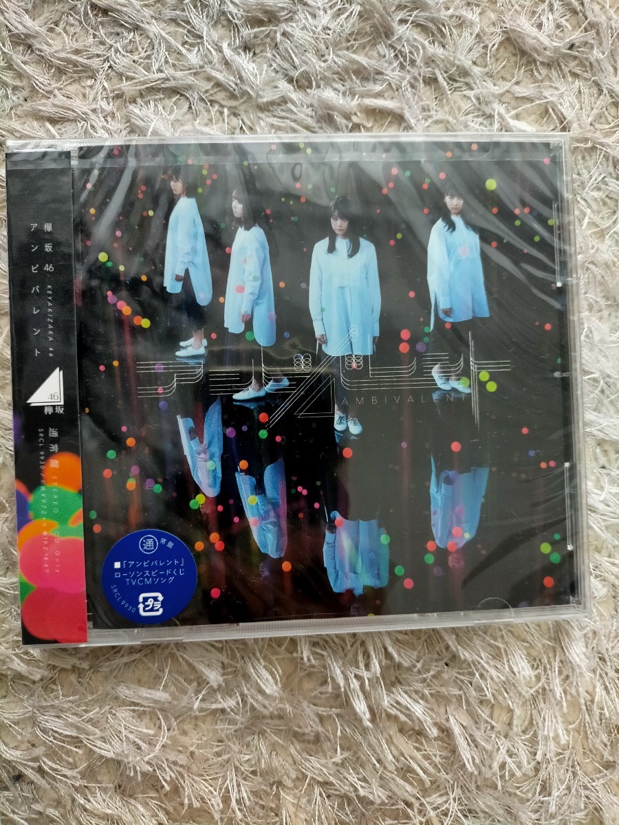 欅坂46 ＣＤ 通常盤 アンビバレント Student Dance 日が昇るまで 未開封_画像1