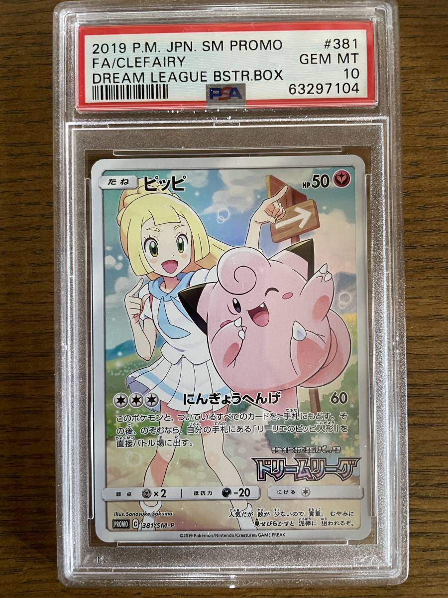 ポケモンカード ドリームリーグ プロモ CHR ピッピ 381/SM-P PSA 10