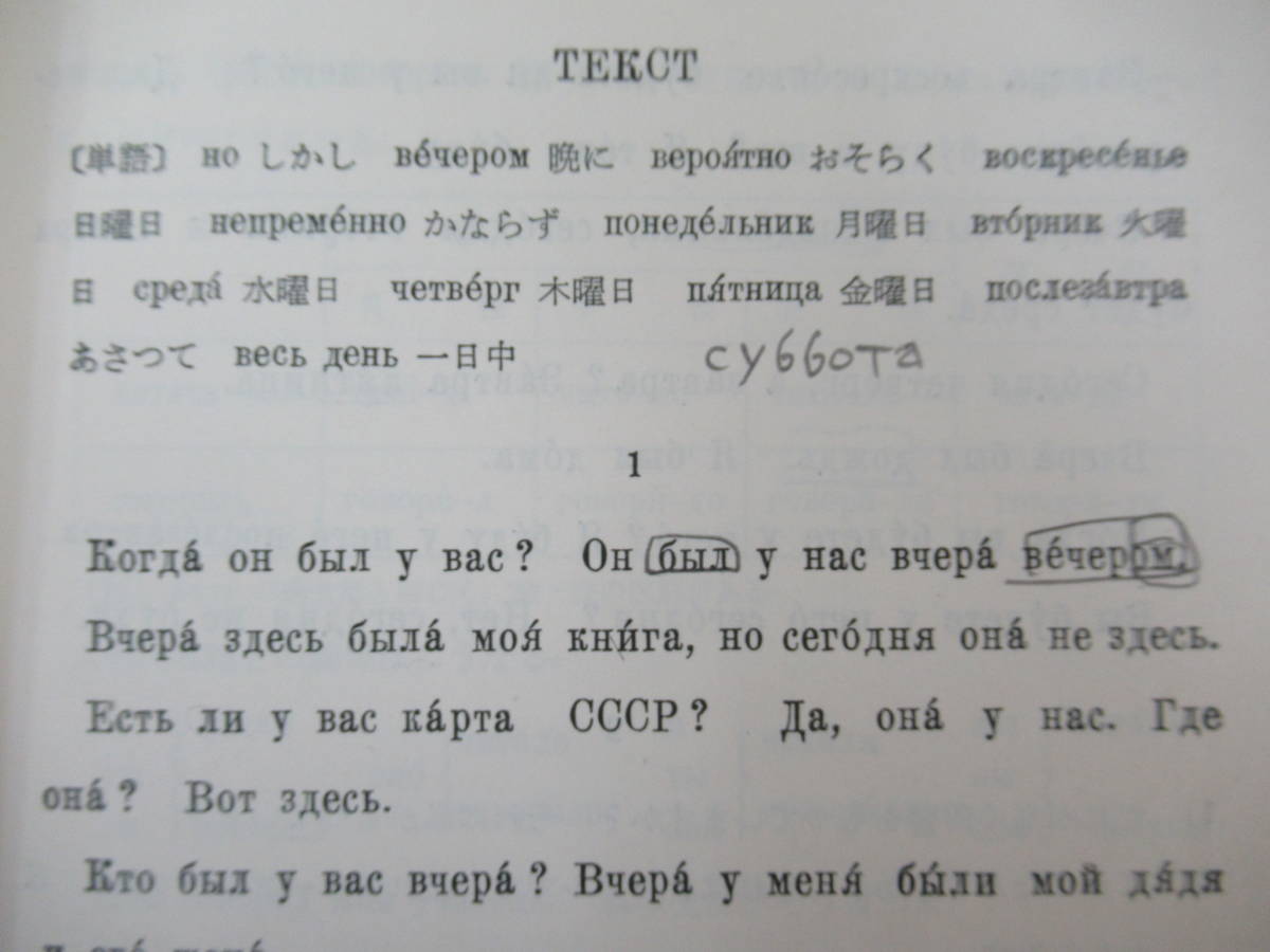 D81●初等 ロシヤ語文法教科書 1960年昭和35年 日ソ学院 ロシア語 古書 語学 発音 基礎 問題集 露西亜 参考書 230411_画像9