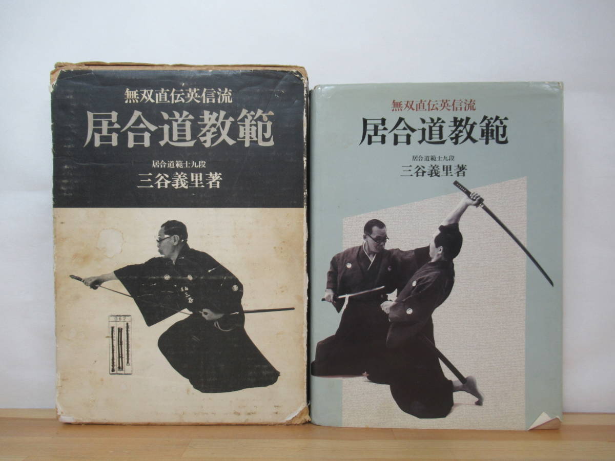 ベストセラー 居合道 無雙直傳英信流 河野稔（百錬）/著 】☆贈呈本