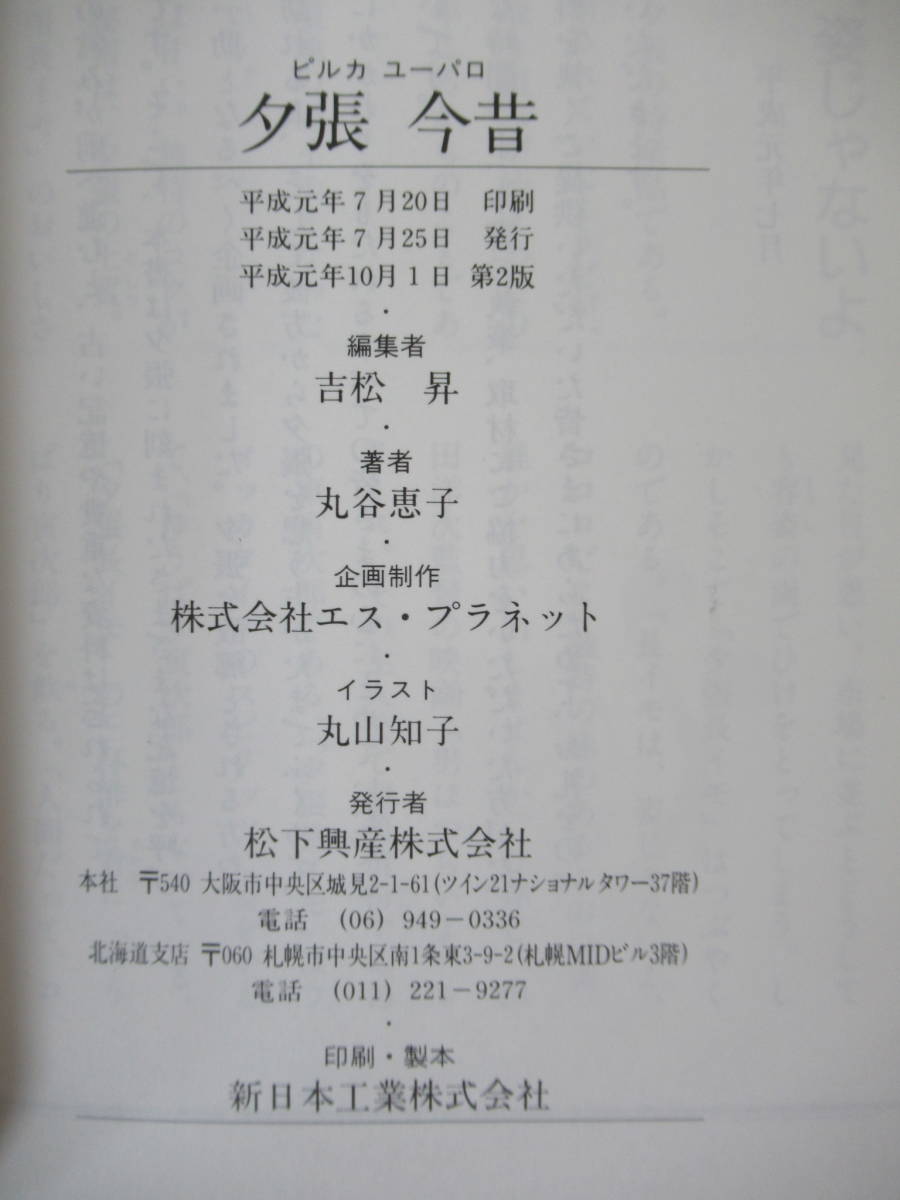 B83●夕張 今昔 ピルカ ユーパロ 松下興産株式会社 平成元年第2版★北海道明治以前の夕張 アイヌ民族 鉄道唱歌 歴史 丸山知子 230419_画像10