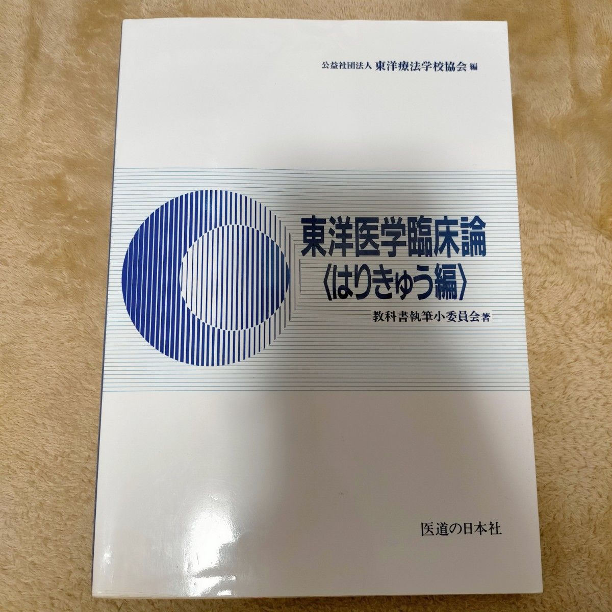 東洋医学臨床論 はりきゅう編 東洋療法学校協会 教科書