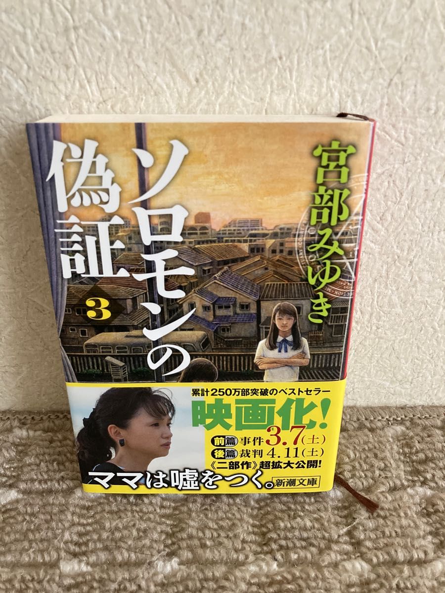 ソロモンの偽証　第２部〔上巻〕 （新潮文庫　み－２２－２７） 宮部みゆき／著