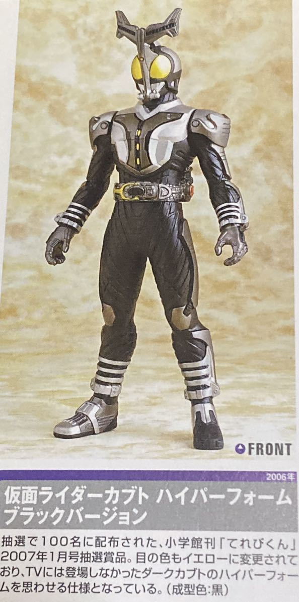 ライダーヒーローシリーズ 仮面ライダーカブト ハイパーフォームブラックバージョン RHS仮面ライダー てれびくん限定