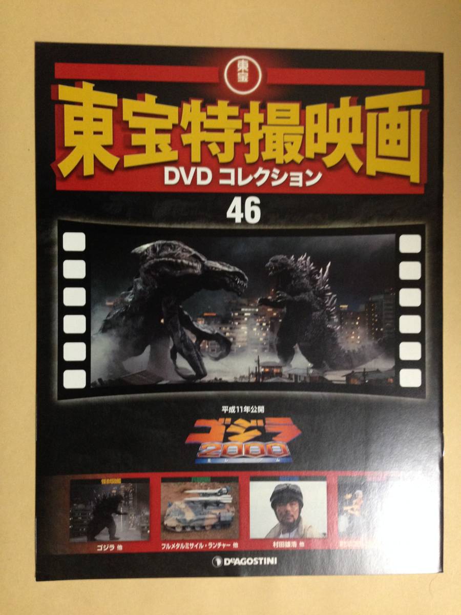 (◆[雑誌]本誌のみ 東宝特撮映画 ＤＶＤコレクション ０４６号 ゴジラ2000 ミレニアム_画像1