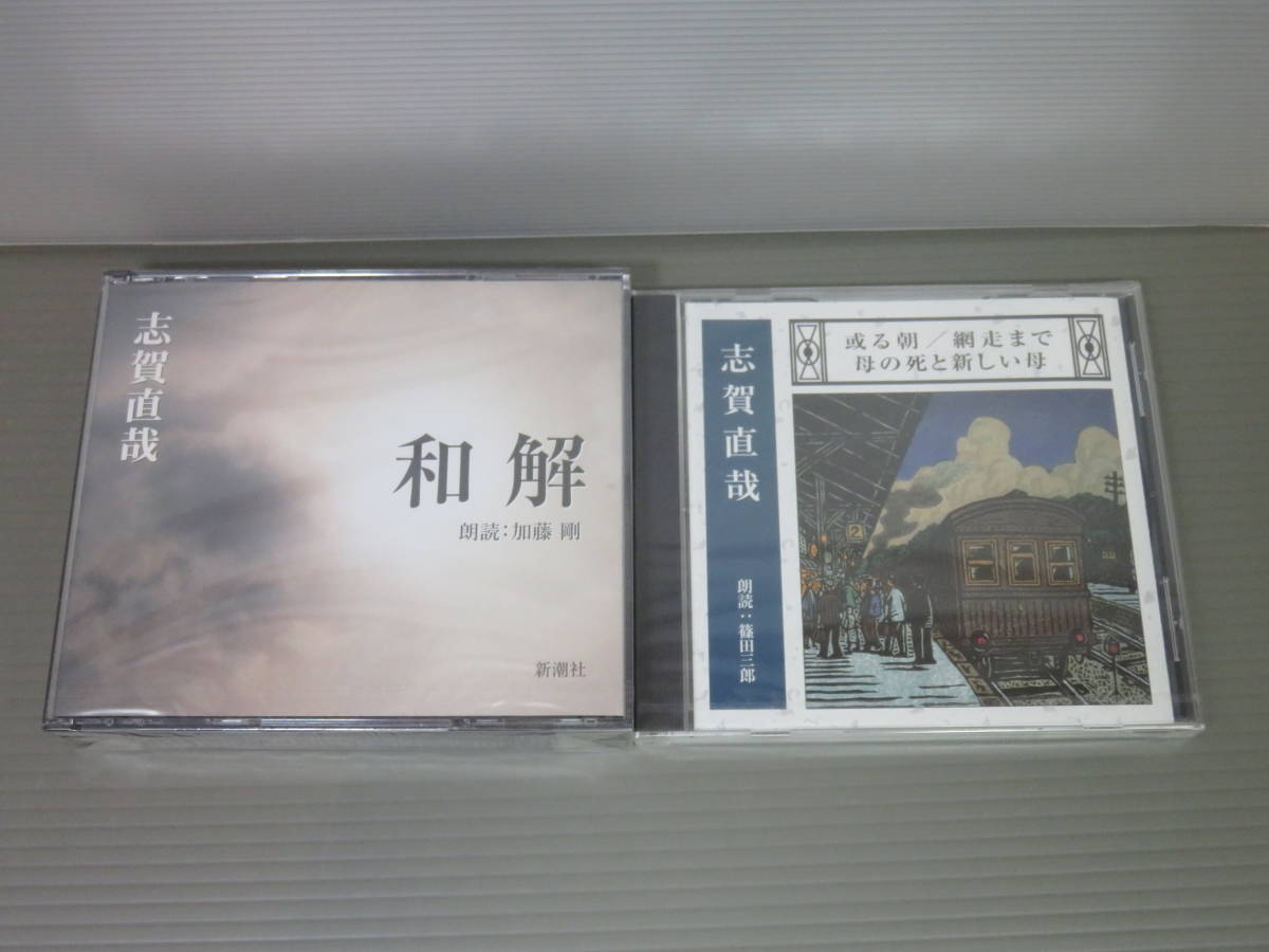 朗読 CD　志賀直哉　和解　ある朝、網走まで、母の死と新しい母　朗読 加藤剛 篠田三郎　新潮社　2本セット　新品未開封_画像1